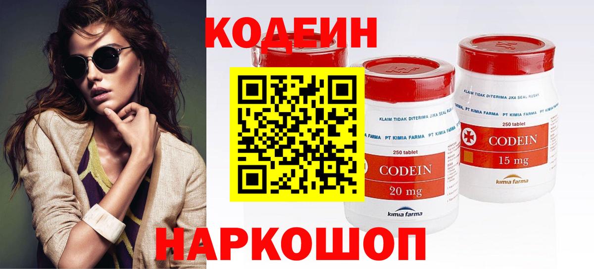 Codein напиток Lean (лин) Королёв